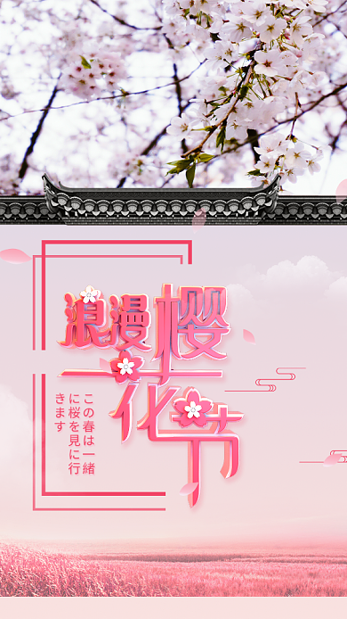 粉色浪漫樱花节海报背景