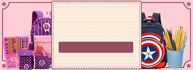 天猫开学总动员文具通用优惠模板淘宝banner背景