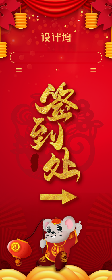 喜庆中国风年会签到处指引易拉宝背景