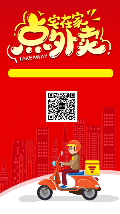 红色扁平卡通送外卖海报背景