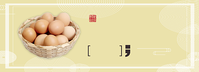 农家土鸡蛋淘宝banner背景