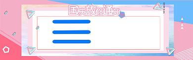 国庆电商放假通知banner背景