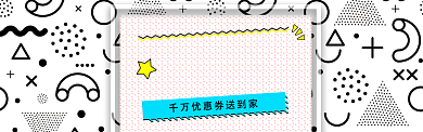 折扣特惠淘宝banner背景