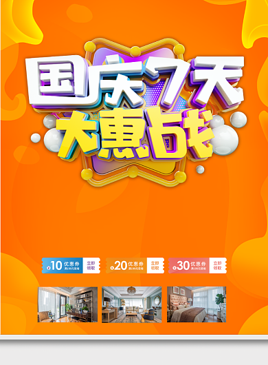黄色国庆家具装修促销营销印刷海报背景