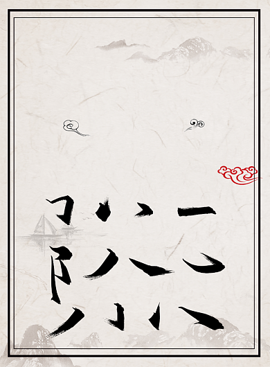 中国风格书法培训招生印刷海报背景