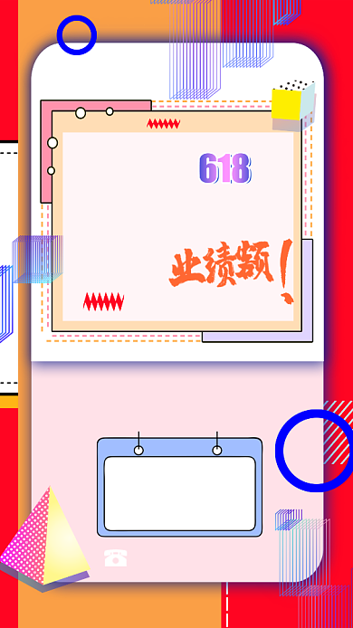 多色简约618大促手机海报背景