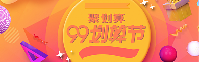 99划算节天猫通用banner背景