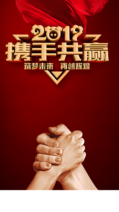 携手共创合作共赢红色手机海报背景