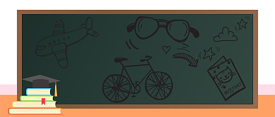 可爱黑板高考加油公众号首图背景