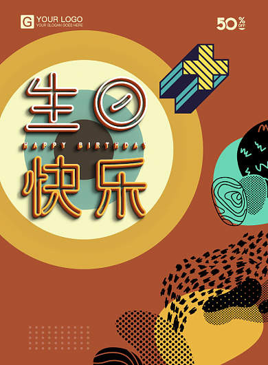 生日快乐创意海报背景