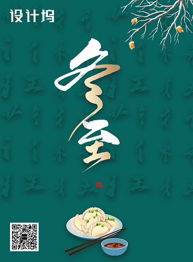 简约大气二十四节气冬至海报设计背景
