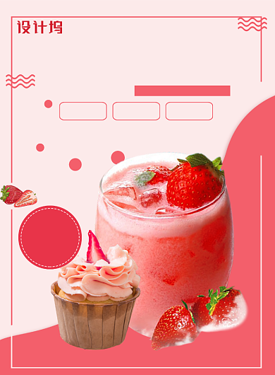 甜美可爱粉色系奶茶海报背景
