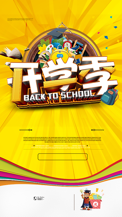 创意立体开学季手机促销海报背景