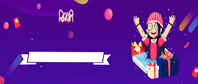 紫色狂欢年中狂欢购物公众号首图背景