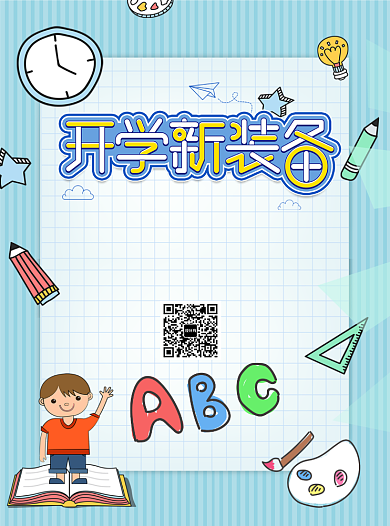 开学新装备文具辅导书宣传单背景