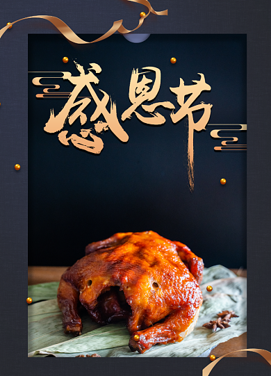 大气高端感恩节火鸡餐海报背景