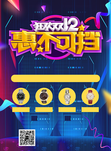 蓝色炫彩双十二名表宣传促销印刷海报背景