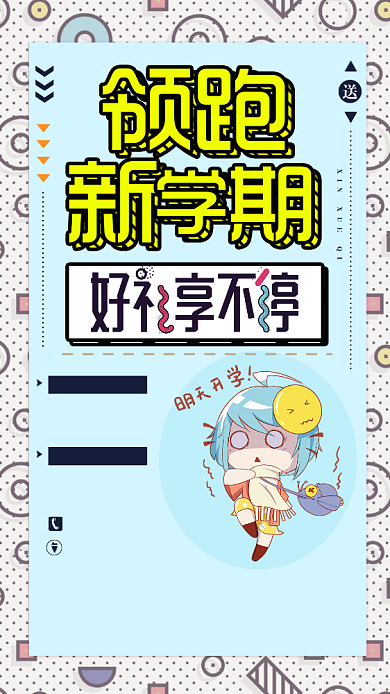 领跑新学期卡通促销手机海报背景