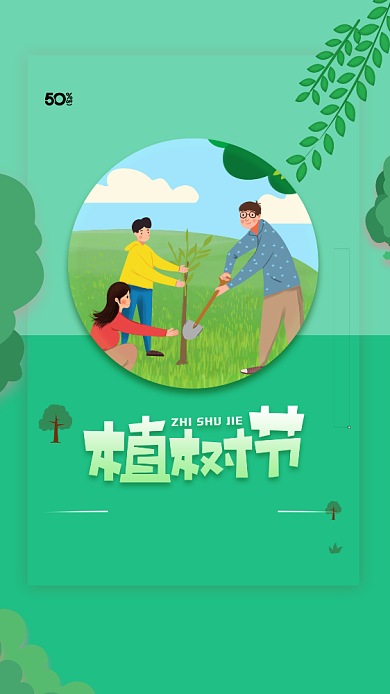 清新简约植树节手机促销海报背景
