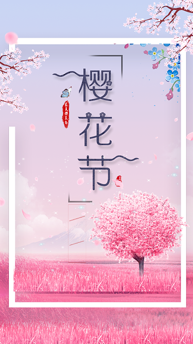 粉色浪漫樱花节手机海报背景