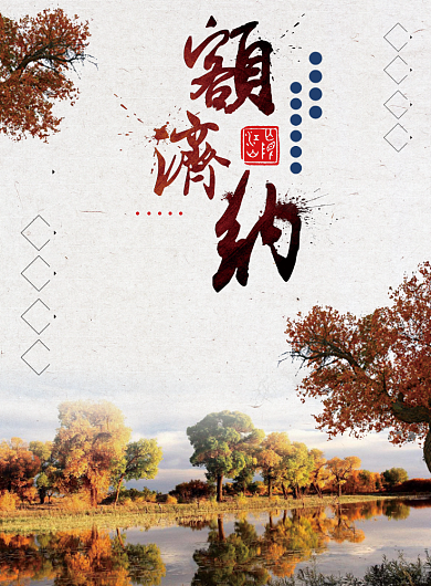 额济纳旅游海报背景