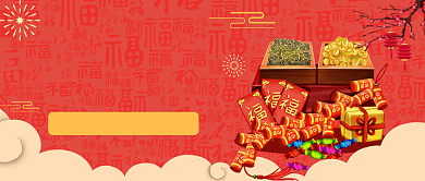 超值屯年货公众号首图背景