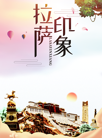 拉萨印象海报背景