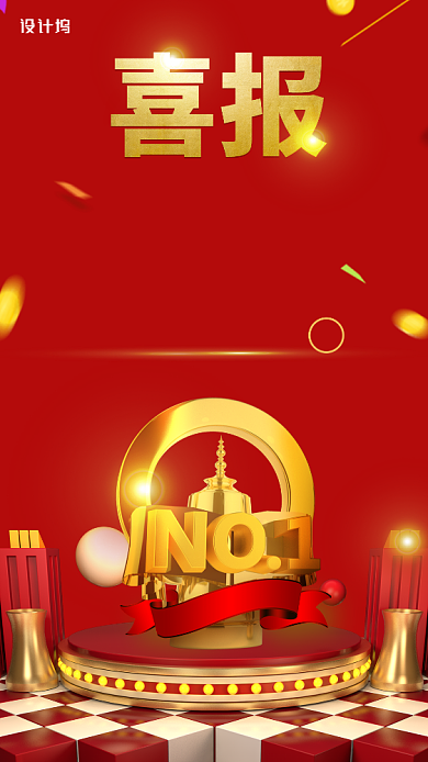 喜报销量突破手机海报背景