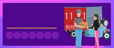 双11购物节公众号首图背景