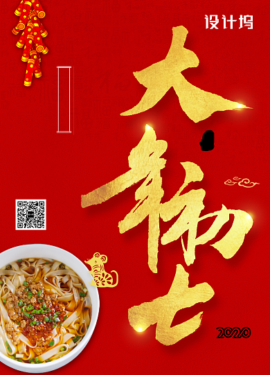 2020年鼠年新年系列大年初七年夜饭海报背景