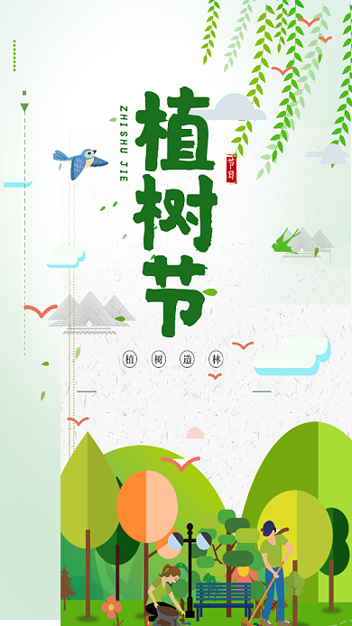 卡通扁平绿色植树节手机海报背景