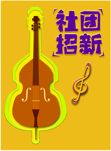社团招新海报背景