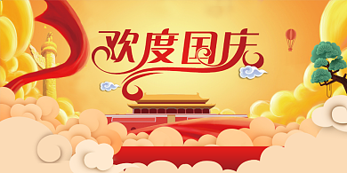 欢度国庆促销活动展板背景