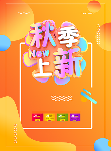 橙色渐变秋季新品上市促销海报背景