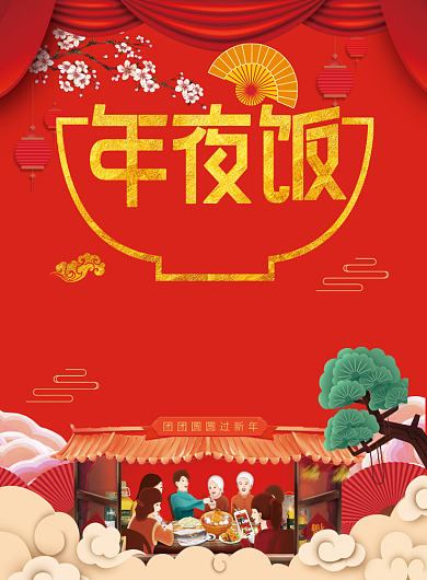 团圆年夜饭创意海报背景