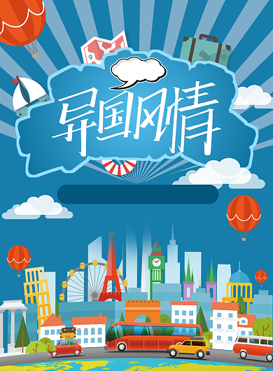 世界旅游风情海报背景