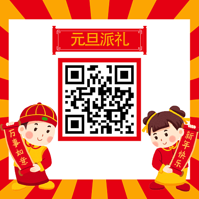 元旦派礼二维码背景