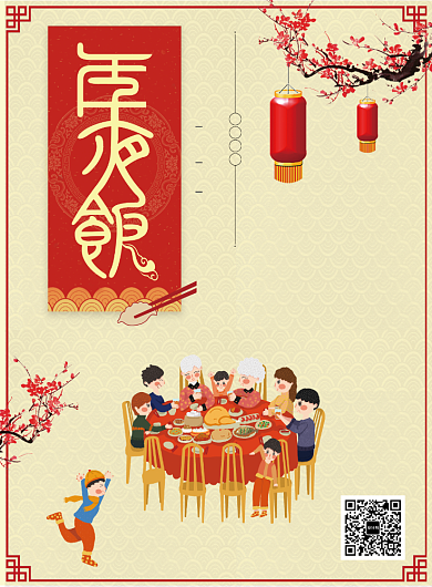 创意黄色简约卡通年夜饭海报背景