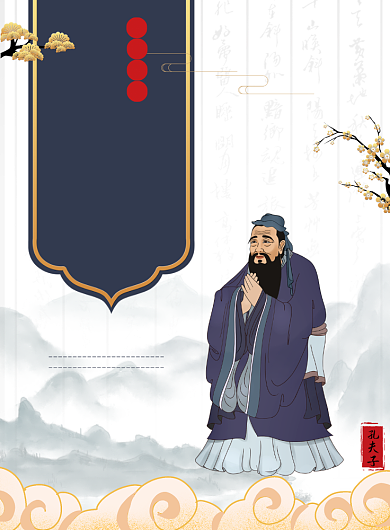 孔子国学文化印刷海报背景