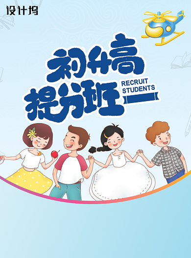 初升高提分班招生宣传单背景