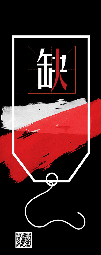 黑色大气简约招贤纳士招聘易拉宝模板背景