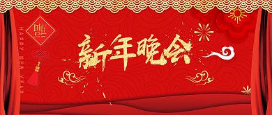 新年晚会联欢晚会公众号首图背景