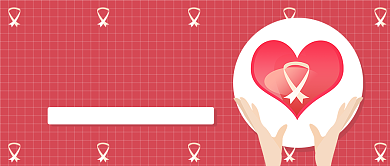 世界艾滋病日公众号首图背景