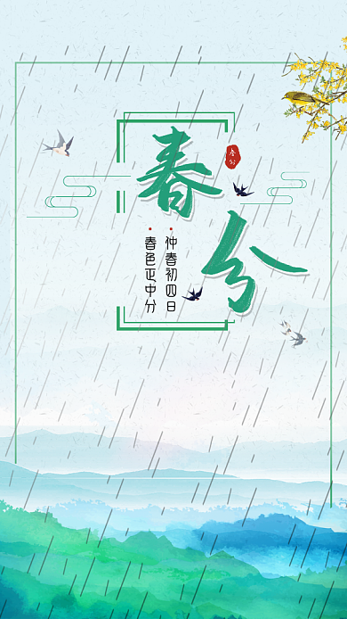 春分绿色创意手机海报背景