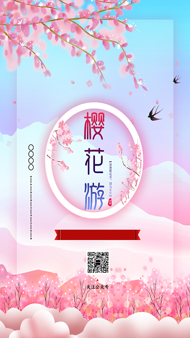 粉色梦幻樱花手机海报背景