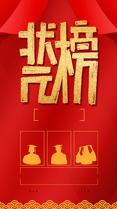 传统红色喜庆状元榜手机海报背景
