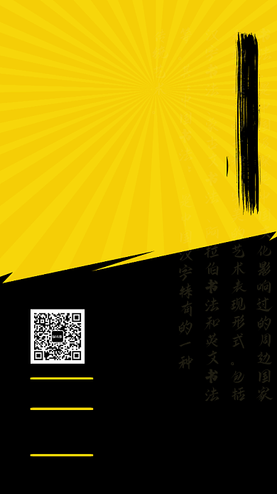 黑黄色中国书法火热招生手机海报背景