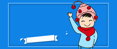 蓝色卡通寒假特惠班报名公众号首图背景