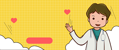 年末体检公众号首图背景