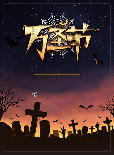 大气万圣节促销宣传广告印刷海报背景